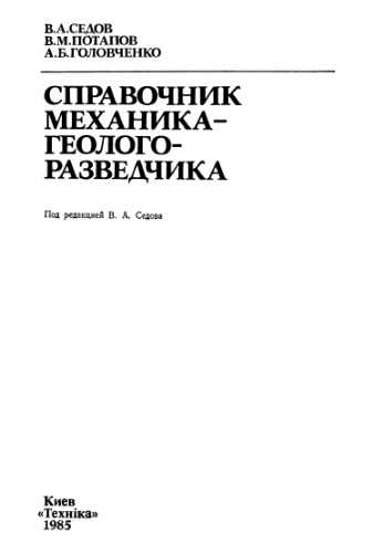 Справочник механика-геологоразведчика