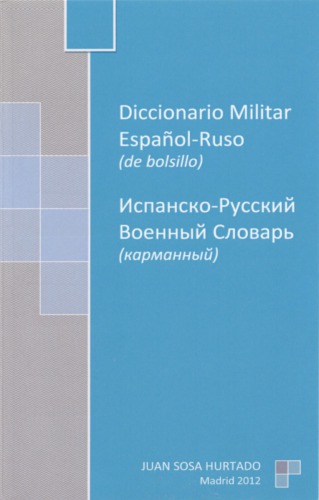 Diccionario militar español-ruso de bolsillo / Карманный испанско-русский военный словарь