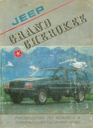 Jeep Grand Cherokee. Руководство по ремонту и техническому обслуживанию