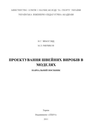 Проектування швейних виробів в моделях