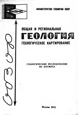 Геологические исследования из космоса