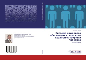 Система кадрового обеспечения сельского хозяйства  теория и практика