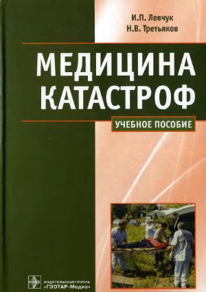 Медицина катастроф. Курс лекций