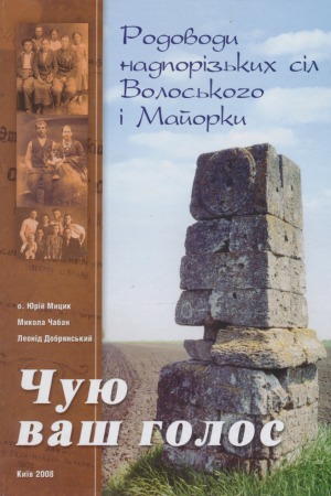Чую ваш голос. Родоводи надпорізьких сіл Волоського і Майорки