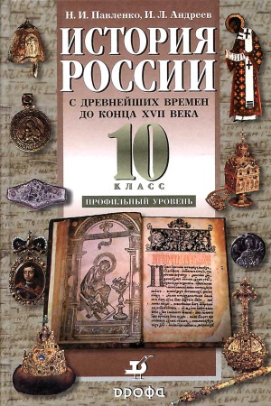 История России с древнейших времен до конца XVII века. 10 класс. Профильный уровень
