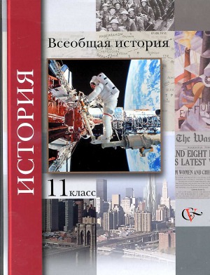Всеобщая история. 11 класс.