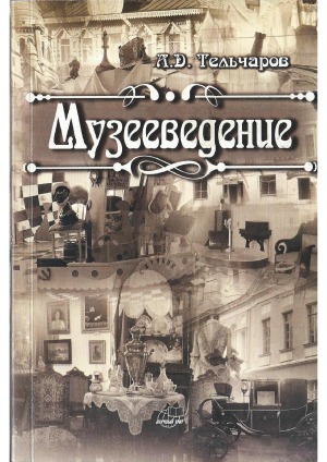 Музееведение