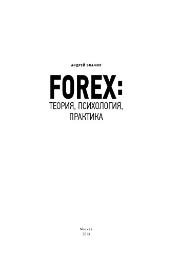 FOREX: теория, психология, практика