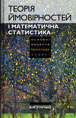 Теорія ймовірностей і математична статистика. Основні поняття, приклади, задачі.