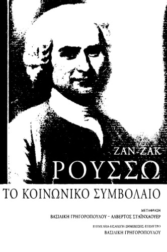 Το κοινωνικό συμβόλαιο ή Αρχές πολιτικού δικαίου