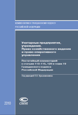 Унитарные предприятия, учреждения. Право хозяйственного ведения и право оперативного управления  Постатейный комментарий к статьям 113–115, 120 и главе 19 Гражданского кодекса Российской Федерации