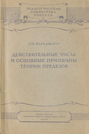 Действительные числа и основные принципы теории пределов