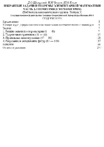 Избранные задачи и теоремы элементарной математики. ГЕОМЕТРИЯ. СТЕРЕОМЕТРИЯ