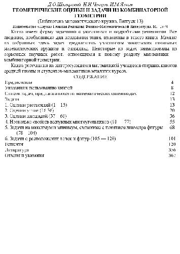 Геометрические оценки и задачи из комбинаторной геометрии. М