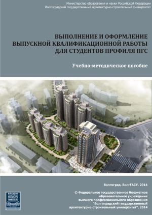 Выполнение и оформление выпускной квалификационной работы для студентов профиля ПГС