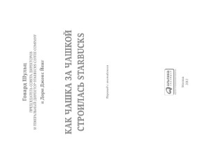 Как чашка за чашкой строилась Starbucks