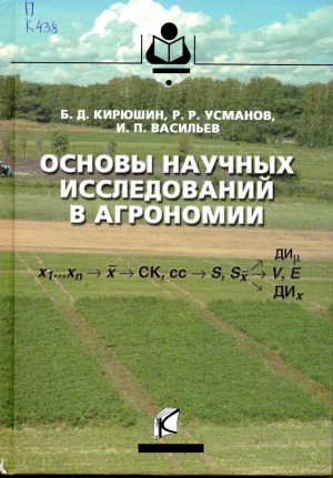 Основы научных исследований в агрономии