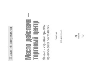 Место действия - торговый центр. Явные и скрытые приемы привлечения покупателей