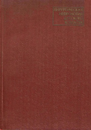 Хирургическая нефрология детского возраста