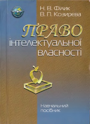 Право інтелектуальної власності