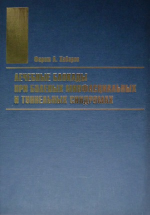 Лечебные блокады при болевых миофасциальных и туннельных синдромах