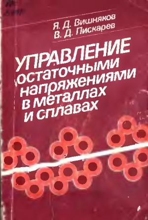 Управление остаточными напряжениями в металлах и сплавах