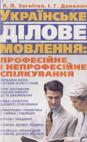 Українське ділове мовлення  професійне і непрофесійне спілкування