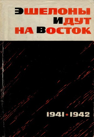 Эшелоны идут на восток