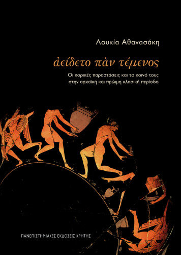 Ἀείδετο πὰν τέμενος: Οι χορικές παραστάσεις και το κοινό τους στην αρχαϊκή και πρώιμη κλασική περίοδο