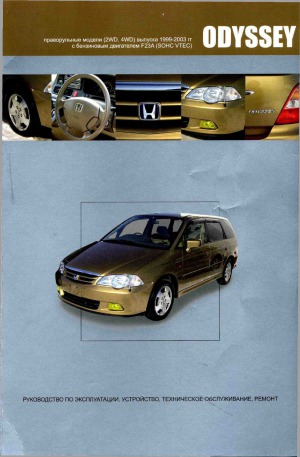 Honda Odyssey модели с 1999 по 2003г. (2WD и 4WD) с бензиновым двигателем F23A. Руководство по эксплуатации, устройство, техническое обсуживание, ремонт