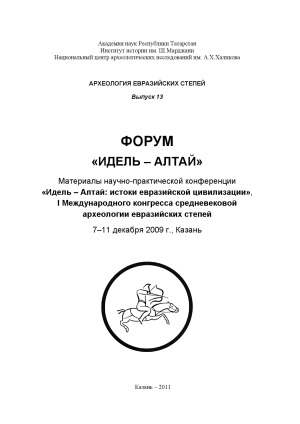 Форум Идель - Алтай