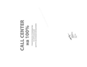 Call Center на 100%. Практическое руководство по организации Центра обслуживания вызовов