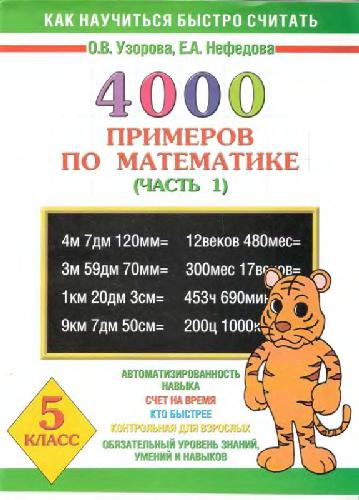 4000 примеров по математике