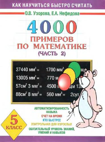 4000 примеров по математике