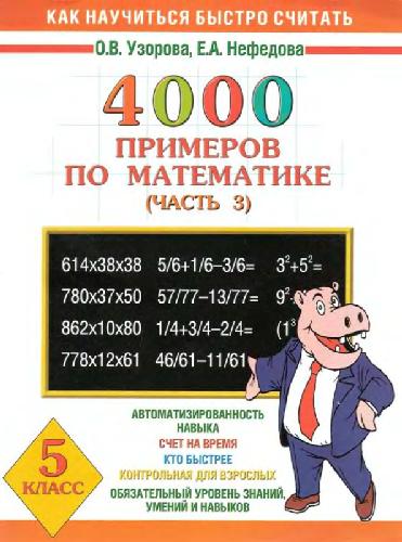 4000 примеров по математике
