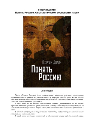 Понять Россию. Опыт логической социологии нации