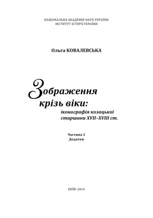 Зображення крізь віки  іконографія козацької старшини XVIІ–XVIII ст. В 2-х ч.