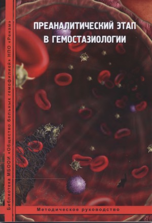 Преаналитический этап в гемостазиологии