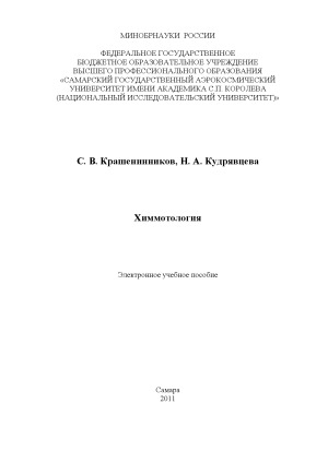 Химмотология. Электронное учебное пособие.