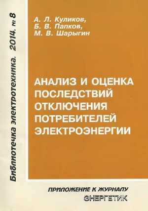 Анализ и оценка последствий отключения потребителей электроэнергии