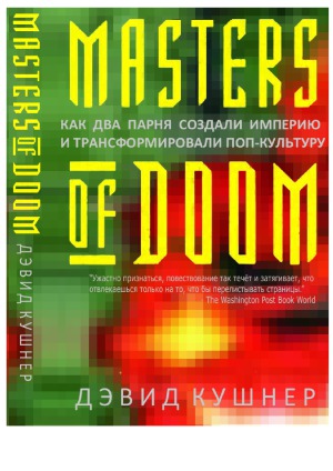 Властелины DOOM