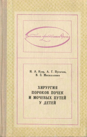 Хирургия пороков почек и мочевых путей у детей