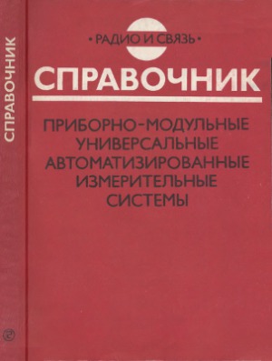 Приборно-модульные универсальные автоматизированные измерительные системы  Справочник