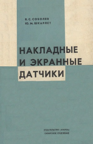 Накладные и экранные датчики