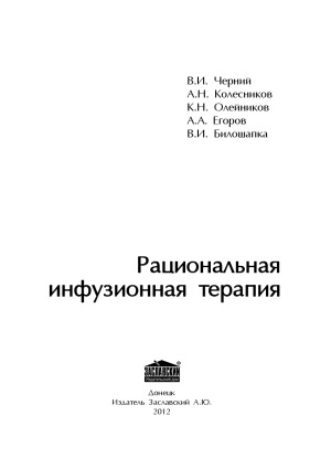 Рациональная инфузионная терапия