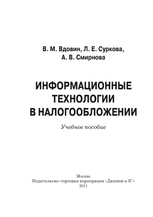 Информационные технологии в налогообложении