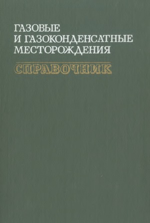 Газовые и газоконденсатные месторождения. Справочник