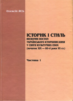 Історик і стиль. Визначні постаті українського історіописання у світлі культурних епох (початок ХІХ — 80-ті роки ХХ ст.)