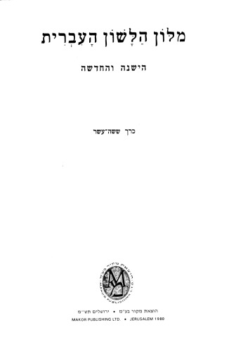 מילון הלשון העברית הישנה והחדשה