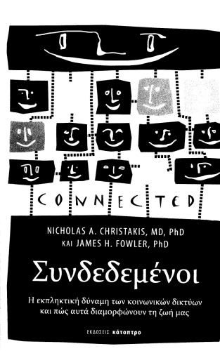 Συνδεδεμένοι